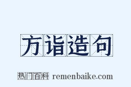 方诣造句是什么意思的图片